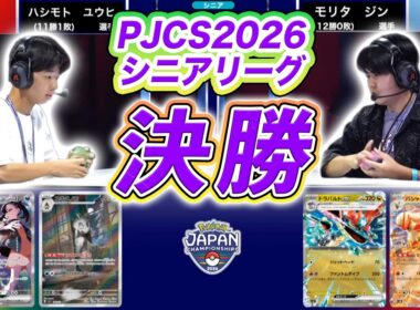 【PJCS2026】シニアリーグ決勝戦！ 緻密なダメカンの応酬を制するのは…！？【ポケモンカード/ポケカ】