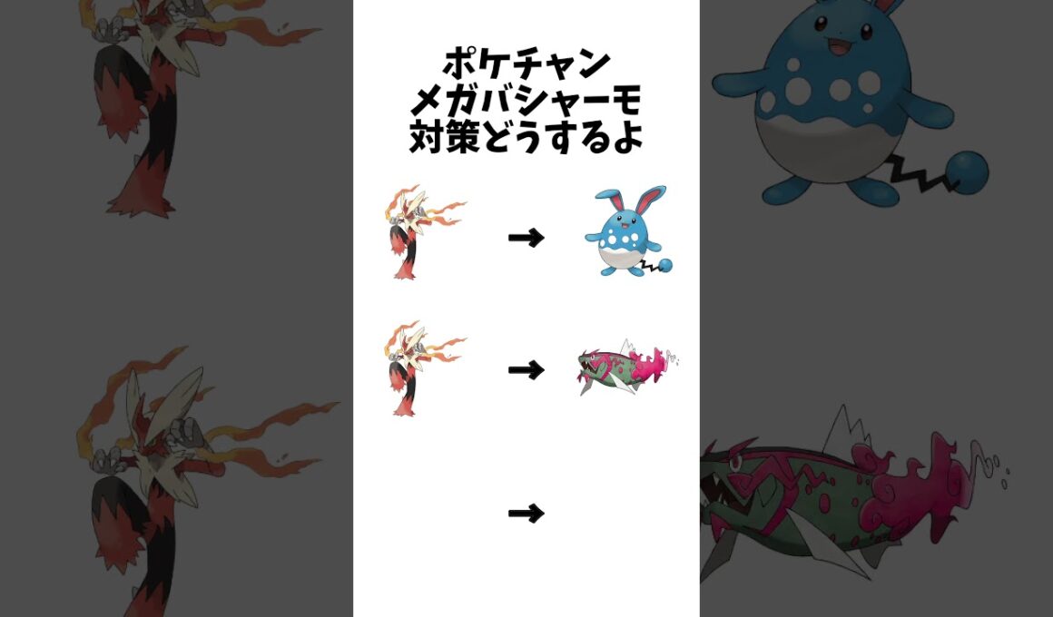 【ポケモンチャンピオンズ 】メガバシャーモ対策どうするよ#ポケモン