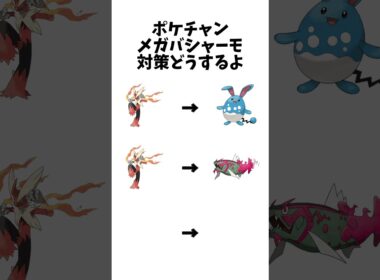 【ポケモンチャンピオンズ 】メガバシャーモ対策どうするよ#ポケモン