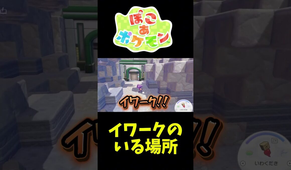 イワークのいる場所はここ！#ぽこあポケモン #ぽこポケ #ポケモン