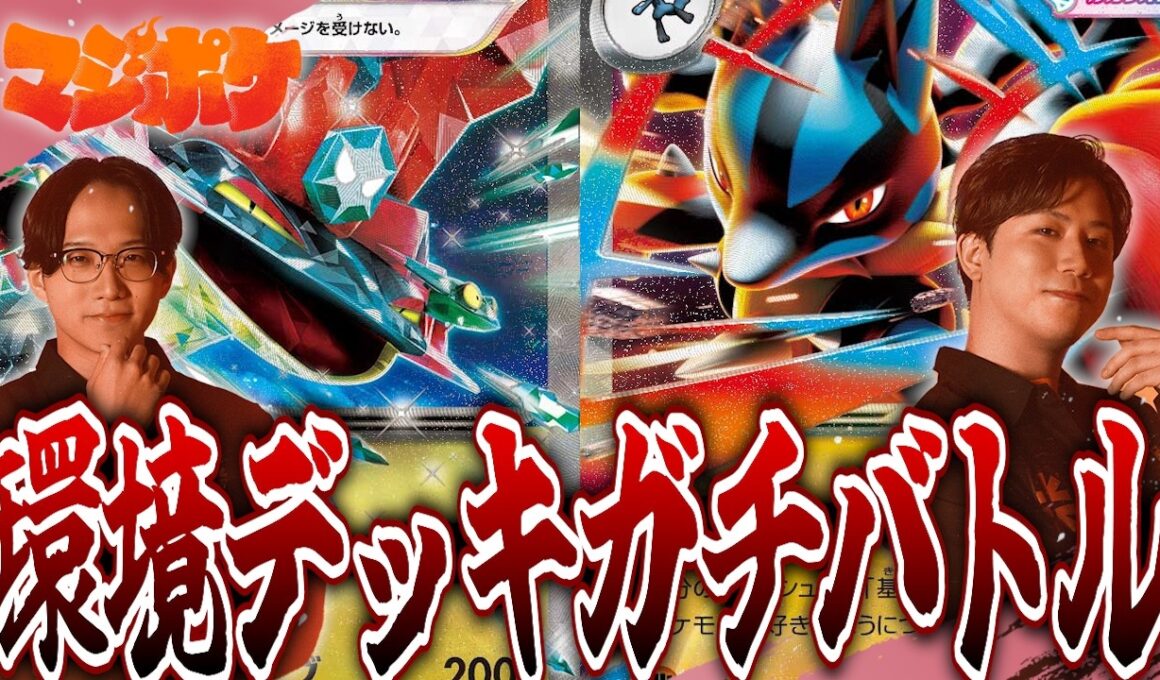 【ポケカ/対戦】ポケカプロ同士のガチバトル!!現環境の２強対面どう立ち回るべき？