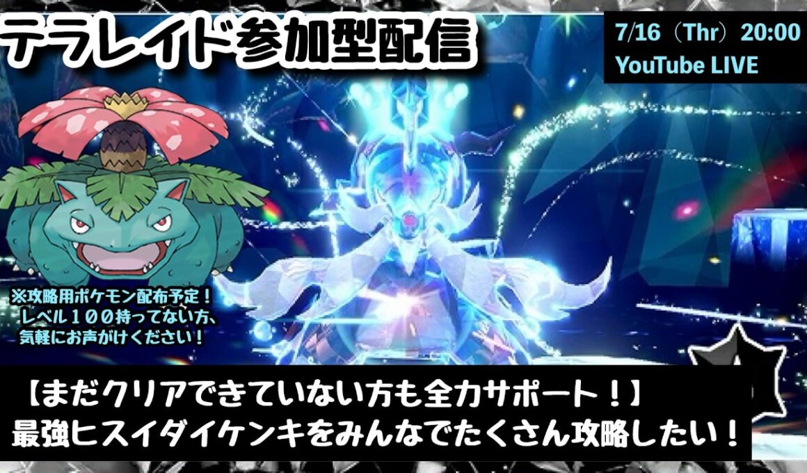 【ポケモンSV】実は貴重なヒスイ御三家！まだゲットできてない方も大歓迎！『復刻・最強ヒスイダイケンキレイド』攻略参加型配信！part306（レベル100必須・攻略用ポケモンも配布中・概要欄必読）