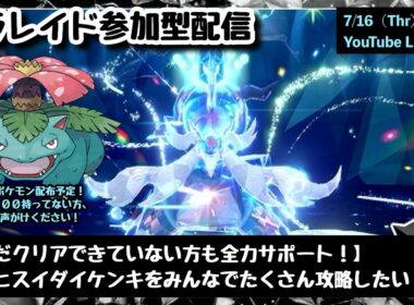 【ポケモンSV】実は貴重なヒスイ御三家！まだゲットできてない方も大歓迎！『復刻・最強ヒスイダイケンキレイド』攻略参加型配信！part306（レベル100必須・攻略用ポケモンも配布中・概要欄必読）