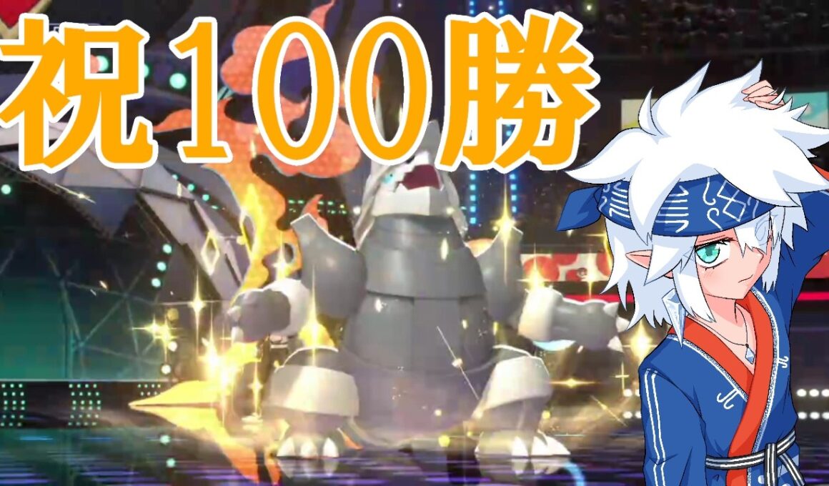 ボスゴドラで100勝できた記念動画【ポケモンチャンピオンズ】【鋼統一】