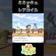 【ぽこあポケモン】場を和ますレアコイル【ポケモン】