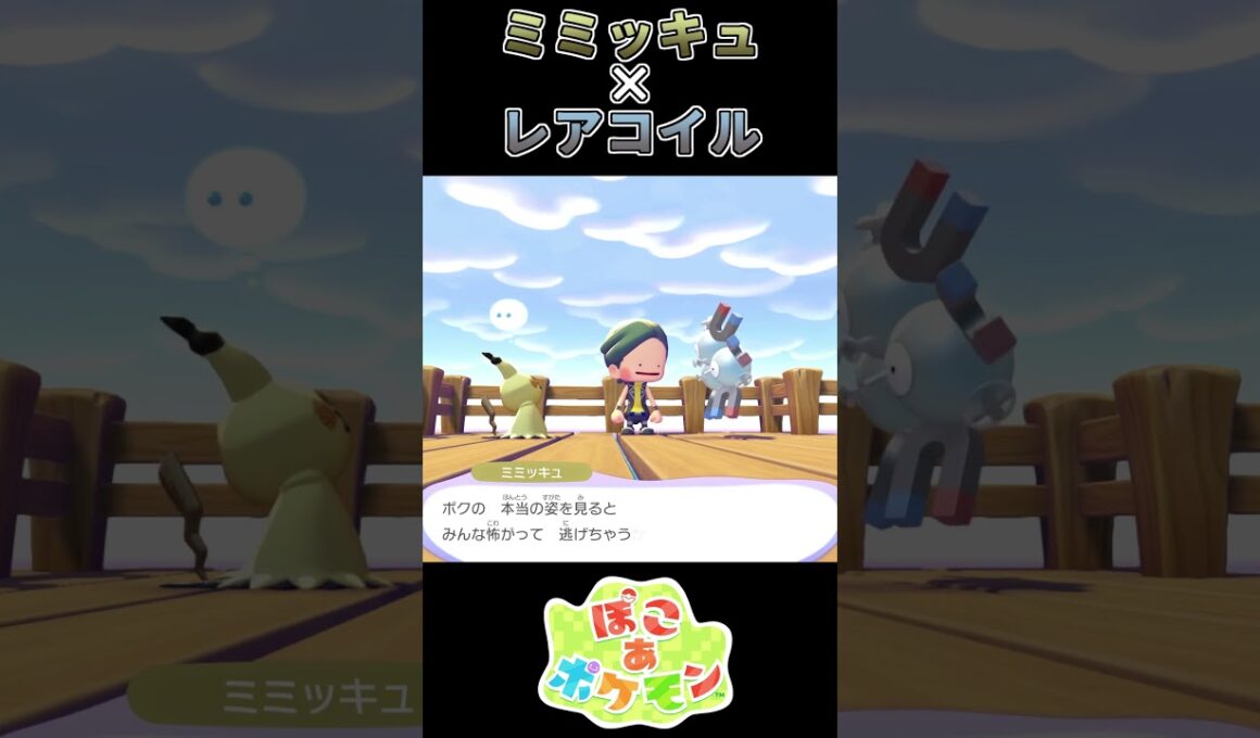 【ぽこあポケモン】場を和ますレアコイル【ポケモン】