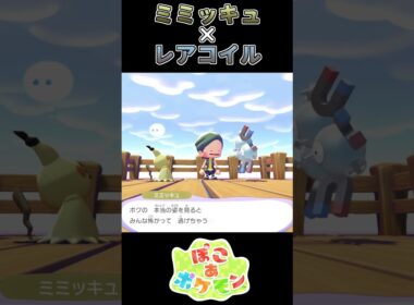 【ぽこあポケモン】場を和ますレアコイル【ポケモン】