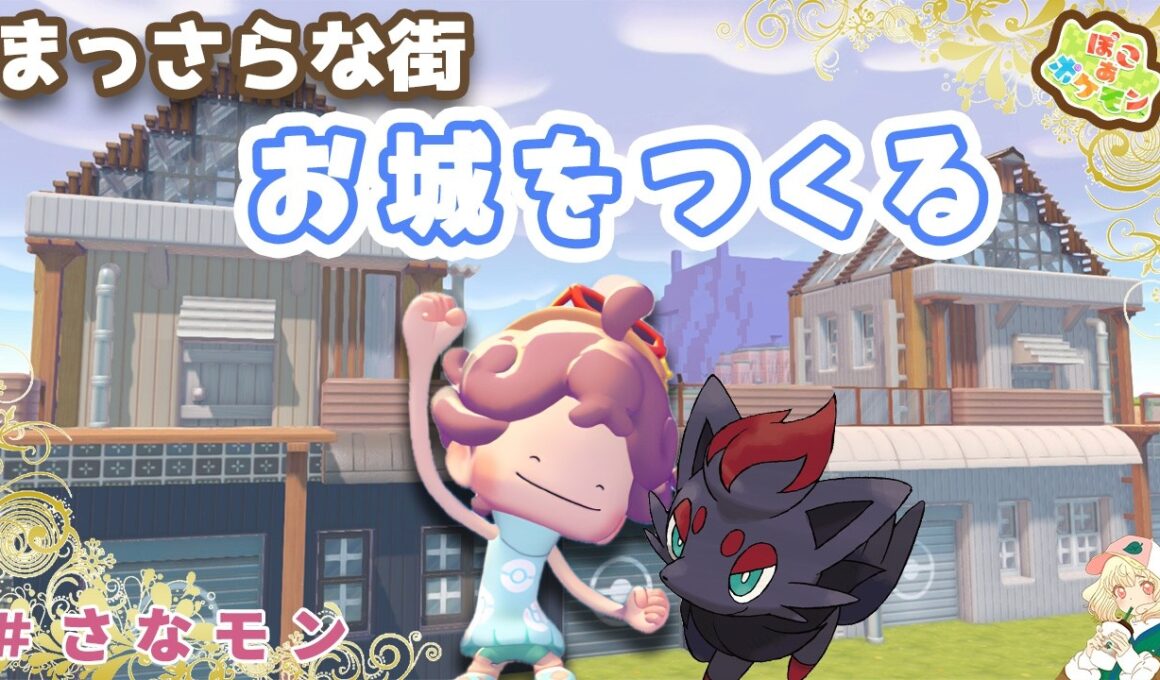 【ぽこポケ】初のお城を建築🏰｜ゾロアのイベントもやるよ！｜ライブ【ぽこあポケモン】