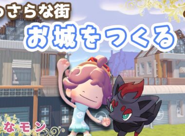 【ぽこポケ】初のお城を建築🏰｜ゾロアのイベントもやるよ！｜ライブ【ぽこあポケモン】