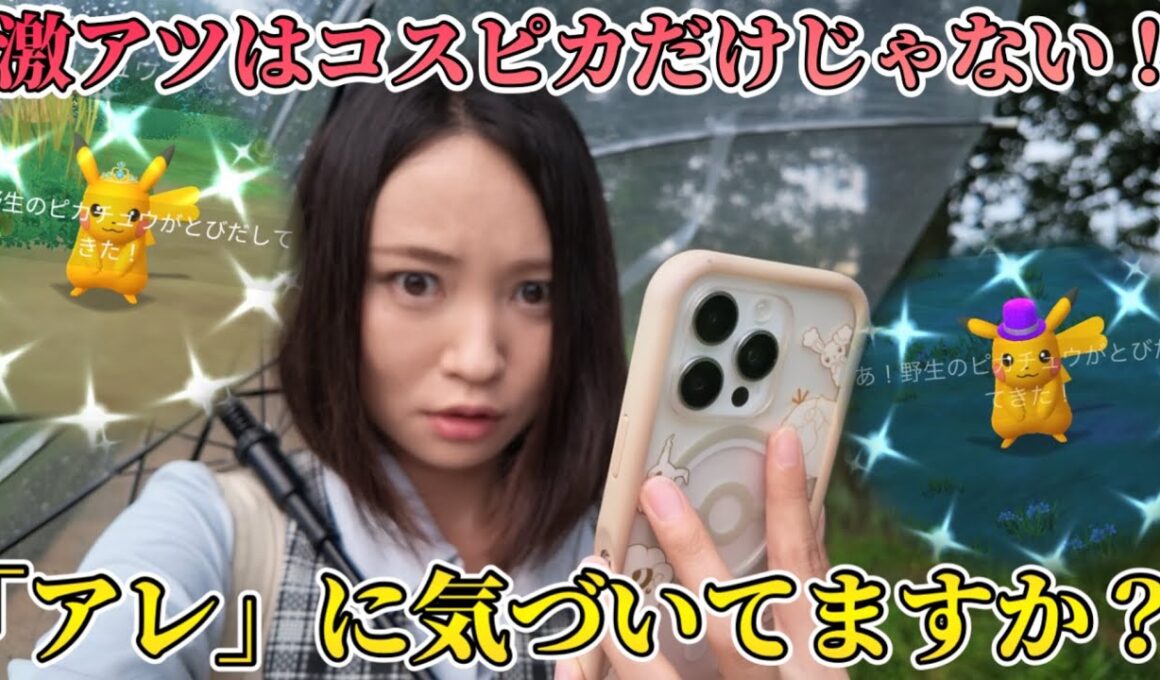アツいのはコスピカだけじゃない！ピカチュウセレブレーション、みなさん本物の激アツに気づいてますか…？【ポケモンGO】