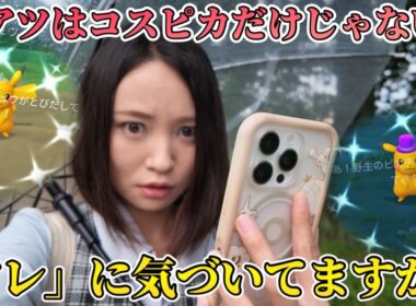 アツいのはコスピカだけじゃない！ピカチュウセレブレーション、みなさん本物の激アツに気づいてますか…？【ポケモンGO】