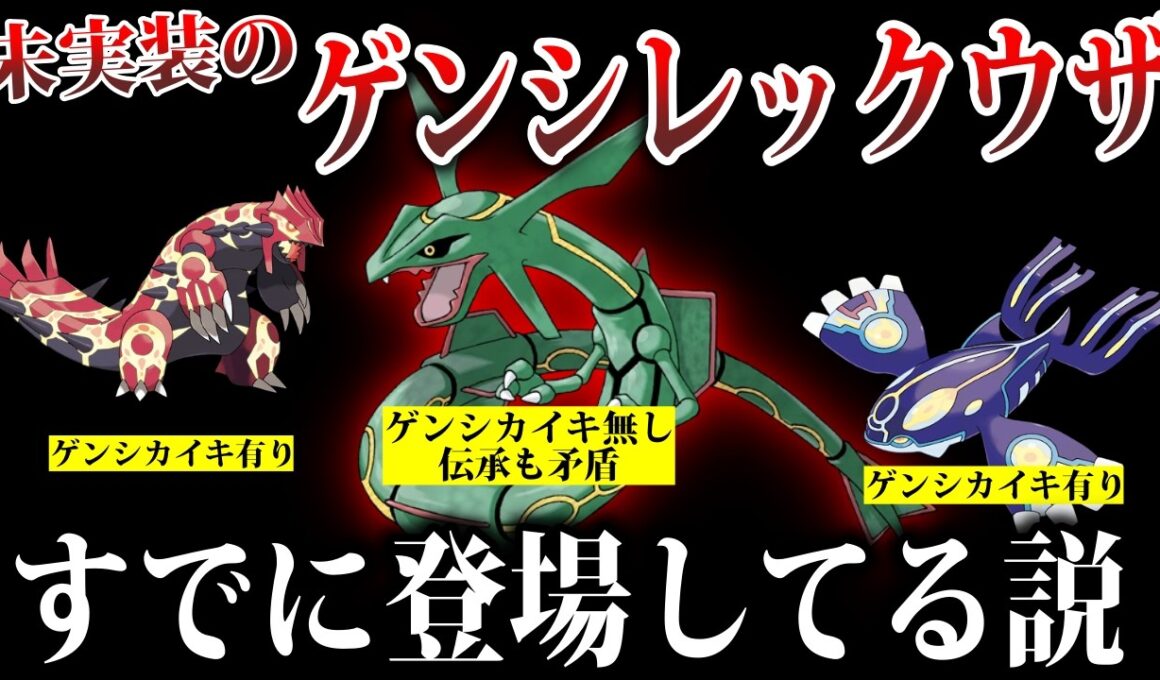 【本当の幻】設定上存在する『ゲンシレックウザ』を深掘りしたら『新フォルム』が判明した【ホウエン伝承/RS/ポケモン風波】