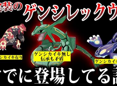【本当の幻】設定上存在する『ゲンシレックウザ』を深掘りしたら『新フォルム』が判明した【ホウエン伝承/RS/ポケモン風波】