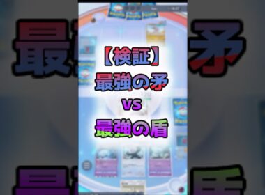 【ポケポケ検証】キテルグマでローブシンを倒すと...？ #ポケポケ