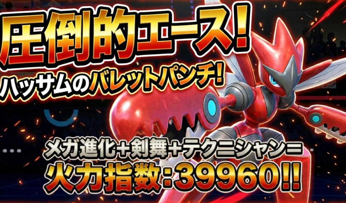 【圧倒的エース！】剣舞メガハッサムの火力がガチでヤバすぎる件【ポケモンチャンピオンズ】