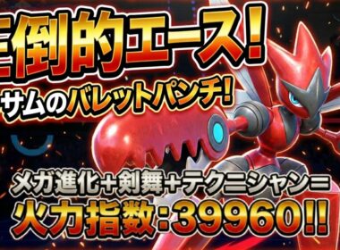 【圧倒的エース！】剣舞メガハッサムの火力がガチでヤバすぎる件【ポケモンチャンピオンズ】
