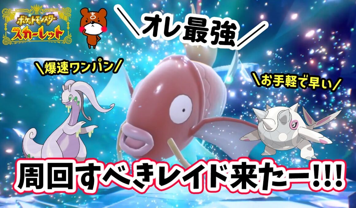 【ポケモンSV】ソロでワンパン攻略！最強コイキングレイド周回に最適な対策ポケモンのハルクジラとヌメルゴンで勝てる立ち回りや努力値振りを解説！どのオシャボを使ったか！？ポケモンスカーレットバイオレット