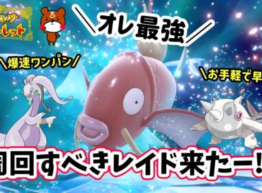 【ポケモンSV】ソロでワンパン攻略！最強コイキングレイド周回に最適な対策ポケモンのハルクジラとヌメルゴンで勝てる立ち回りや努力値振りを解説！どのオシャボを使ったか！？ポケモンスカーレットバイオレット