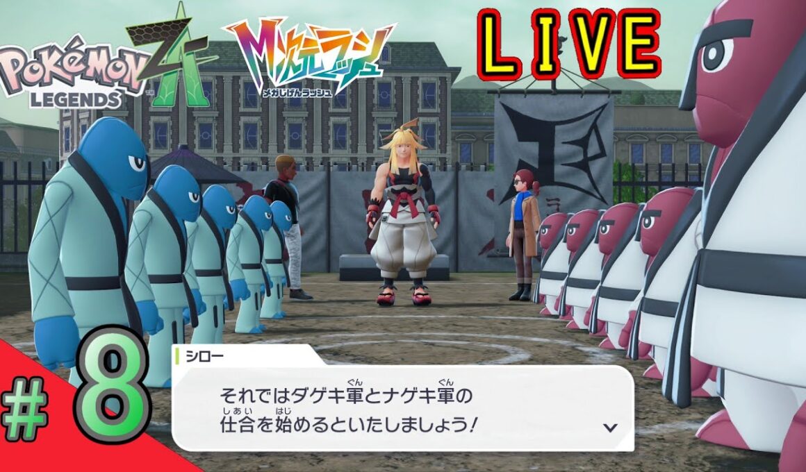 【ポケモンZA　DLC】#8 ナゲキとダゲキの試合に巻き込まれる♪【Pokémon LEGENDS Z-A】【ポケモンレジェンズZ-A】