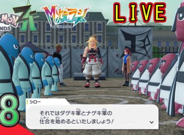 【ポケモンZA　DLC】#8 ナゲキとダゲキの試合に巻き込まれる♪【Pokémon LEGENDS Z-A】【ポケモンレジェンズZ-A】