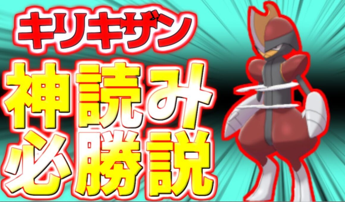 【ポケモン剣盾】キリキザン育成論対策！超強力先制技！読んで勝ちをつかみ取る【ポケモン育成論】
