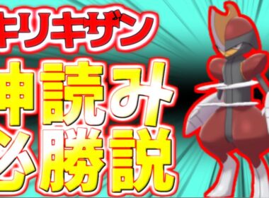 【ポケモン剣盾】キリキザン育成論対策！超強力先制技！読んで勝ちをつかみ取る【ポケモン育成論】
