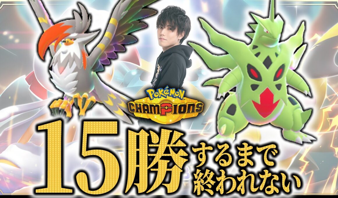 【メガムクホーク編】15勝するまで終われないランクマッチ！【ダブルバトル/ポケモンチャンピオンズ】