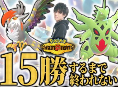 【メガムクホーク編】15勝するまで終われないランクマッチ！【ダブルバトル/ポケモンチャンピオンズ】