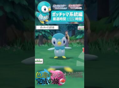 シンジ湖だけでポッチャマ系統の色違いを全てゲットしてみた！！｜【ポケモンBDSP】色違いシンオウ図鑑完成の旅 #ポケモン #shinypokemon #色違い #ダイパリメイク