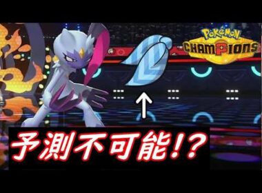 【ポケモンチャンピオンズ】初手ド安定スカーフオオニューラが意外にも強すぎた