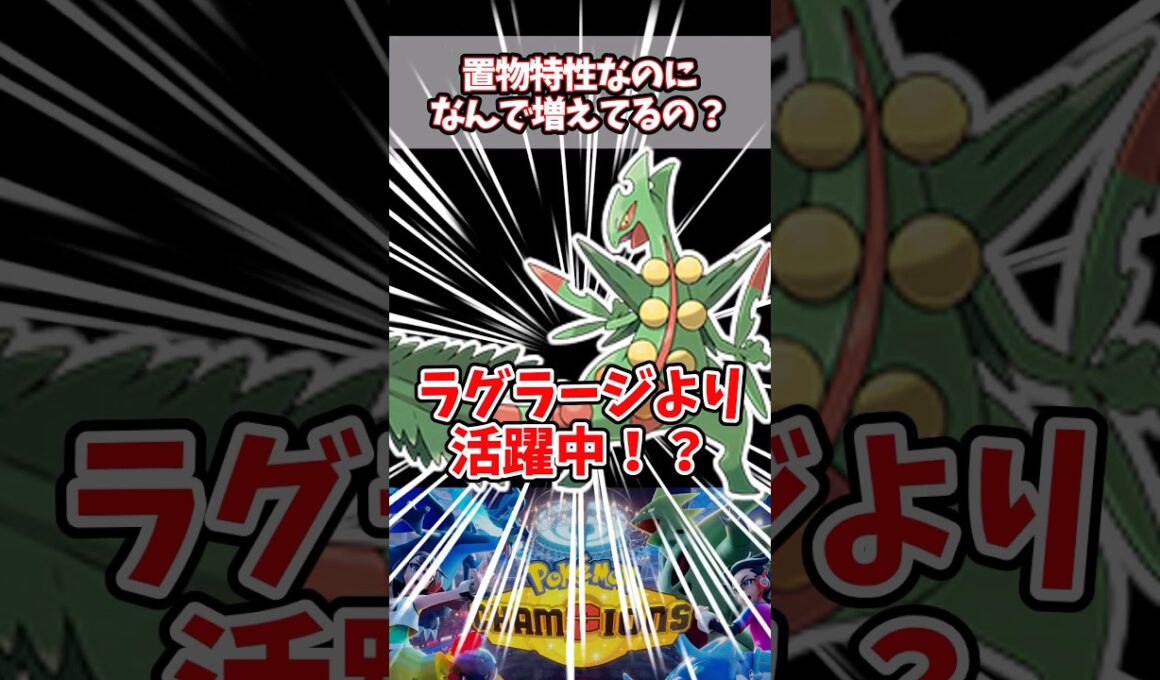 特性終わってるのに同世代御三家に並んだんだが【ポケチャン】【メガジュカイン】#pokemonchampions #ポケモン #ポケモンチャンピオンズ