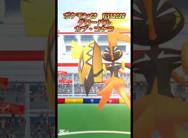 カプ・コケコ【ポケモンGO　fest2026】#ポケモン # pokemon　#pokémon #ポケモンgo #GO #メガ進化　#ミュウツー　