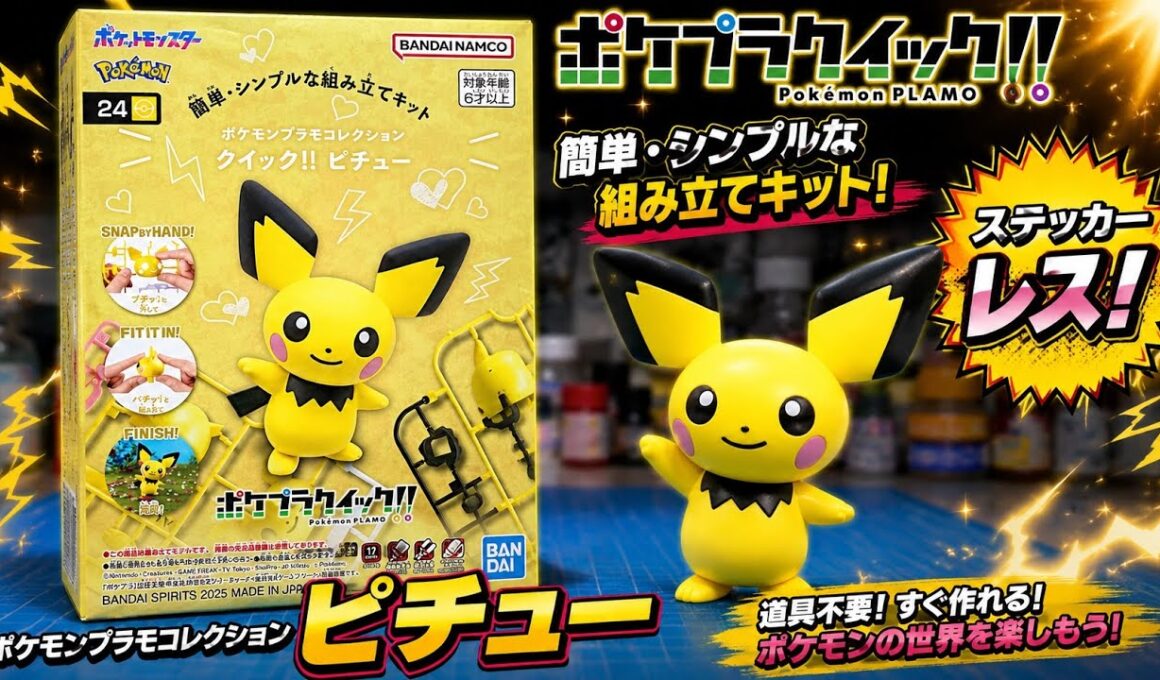 ピチュー製作【ポケプラクイック!!】