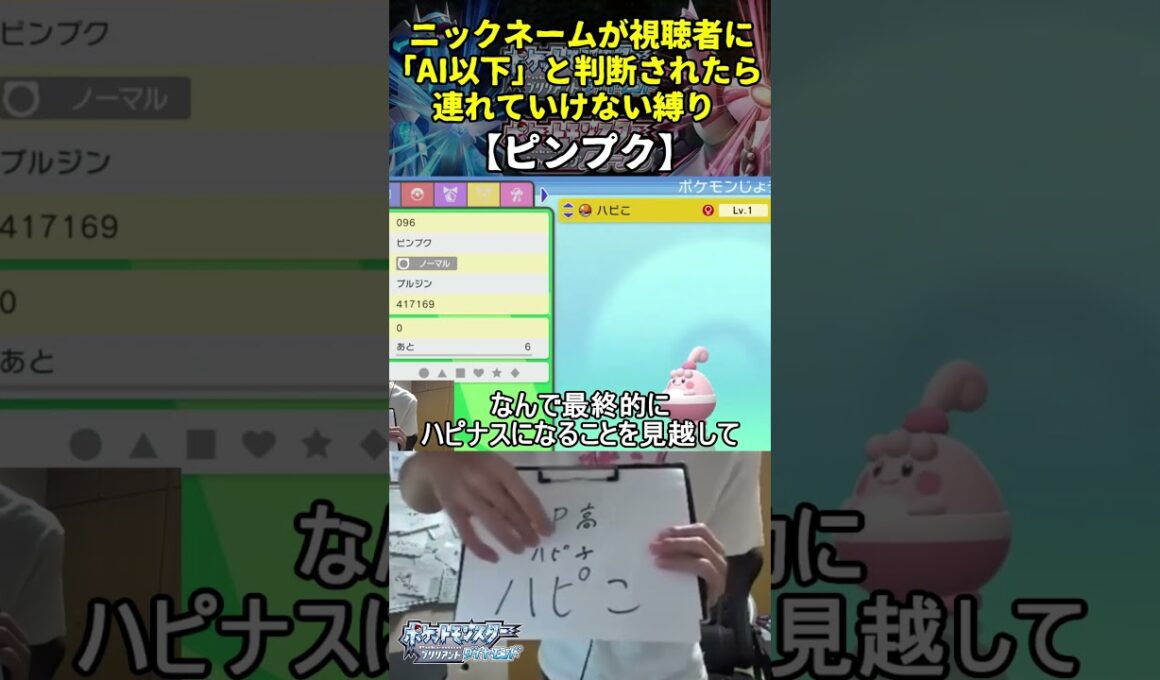 【ポケモンBD】AI越えハイセンスニックネーム縛り命名集(ピンプク)