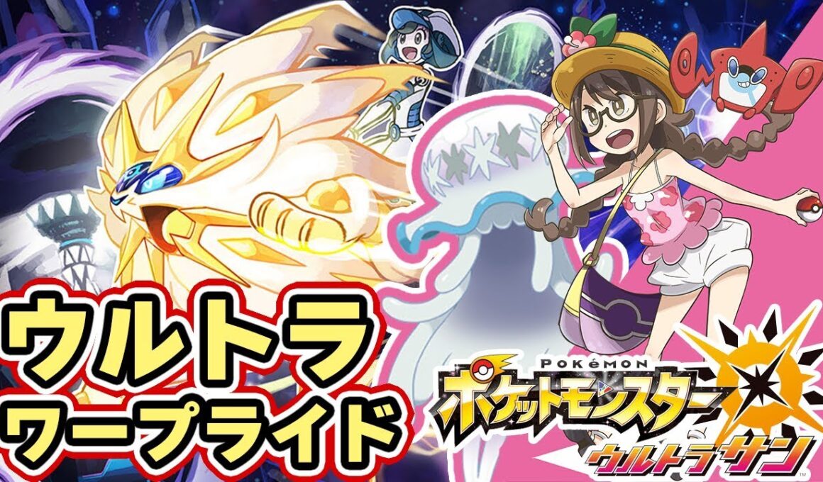 【ポケモンUSUM】ウルトラワープホールで色違いの「ウツロイド」までワープライド【ウルトラサンムーン実況】