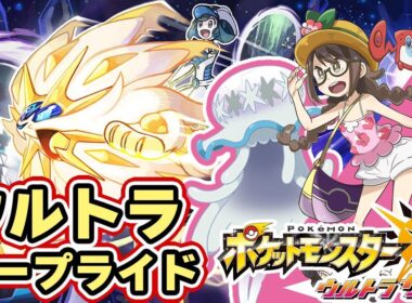 【ポケモンUSUM】ウルトラワープホールで色違いの「ウツロイド」までワープライド【ウルトラサンムーン実況】