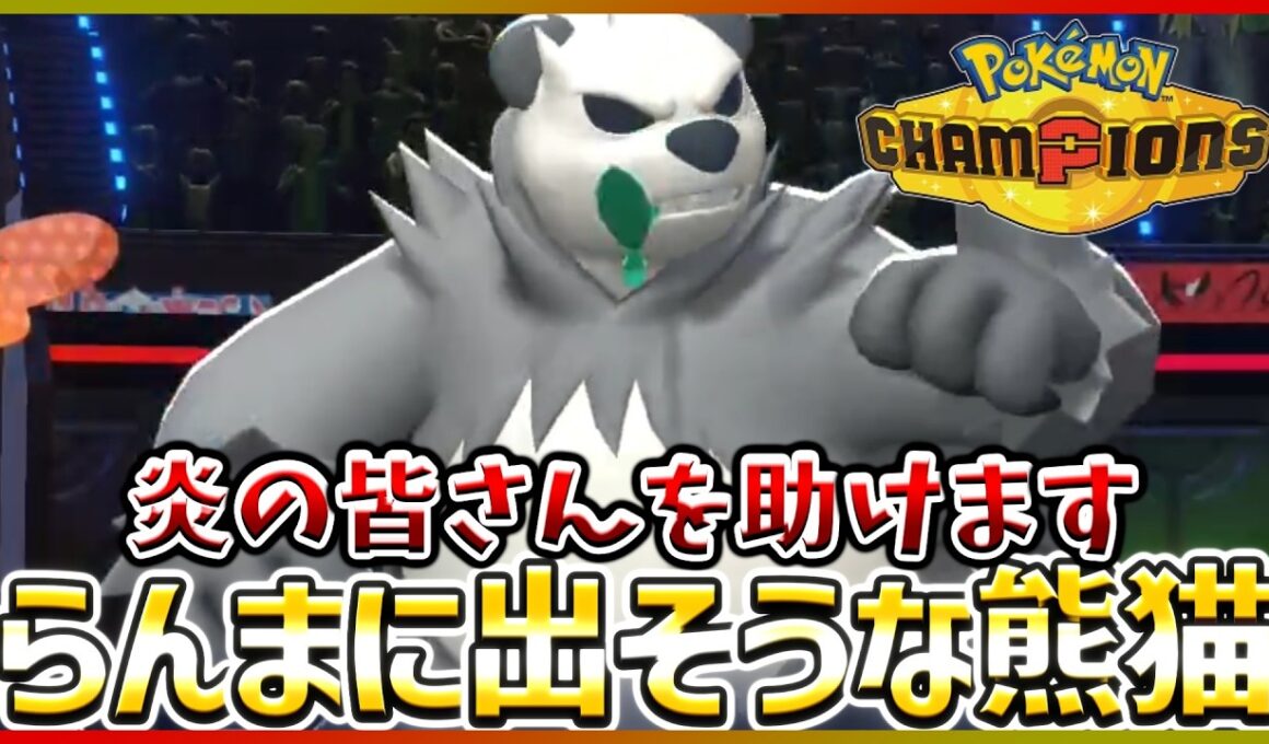 【ポケモン賭博黙示録#22-2】唯一の非炎タイプ。ゴロンダが激務すぎる件。【ポケモンチャンピオンズ/レギュM-B】
