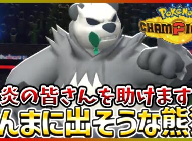 【ポケモン賭博黙示録#22-2】唯一の非炎タイプ。ゴロンダが激務すぎる件。【ポケモンチャンピオンズ/レギュM-B】