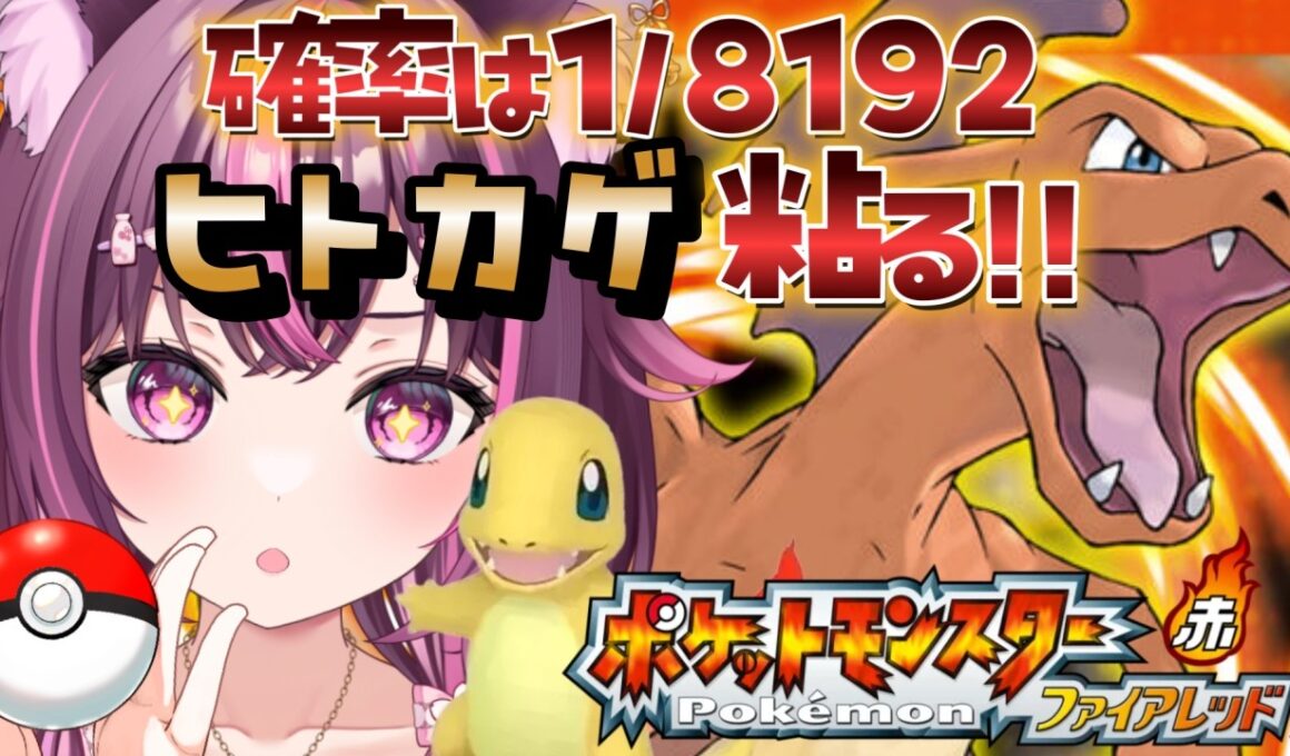 【 ポケモン / ファイアレッド 】完全初見🔥色違い廃人なのでもちろん最初のヒトカゲ粘ります✨ FRLG #5 【 新人Vtuber / 木花サクヤ / エアプロ 】