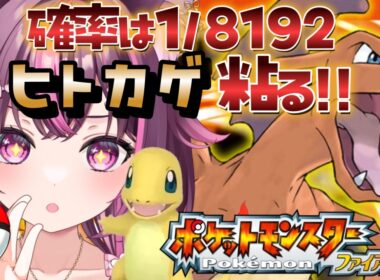 【 ポケモン / ファイアレッド 】完全初見🔥色違い廃人なのでもちろん最初のヒトカゲ粘ります✨ FRLG #5 【 新人Vtuber / 木花サクヤ / エアプロ 】