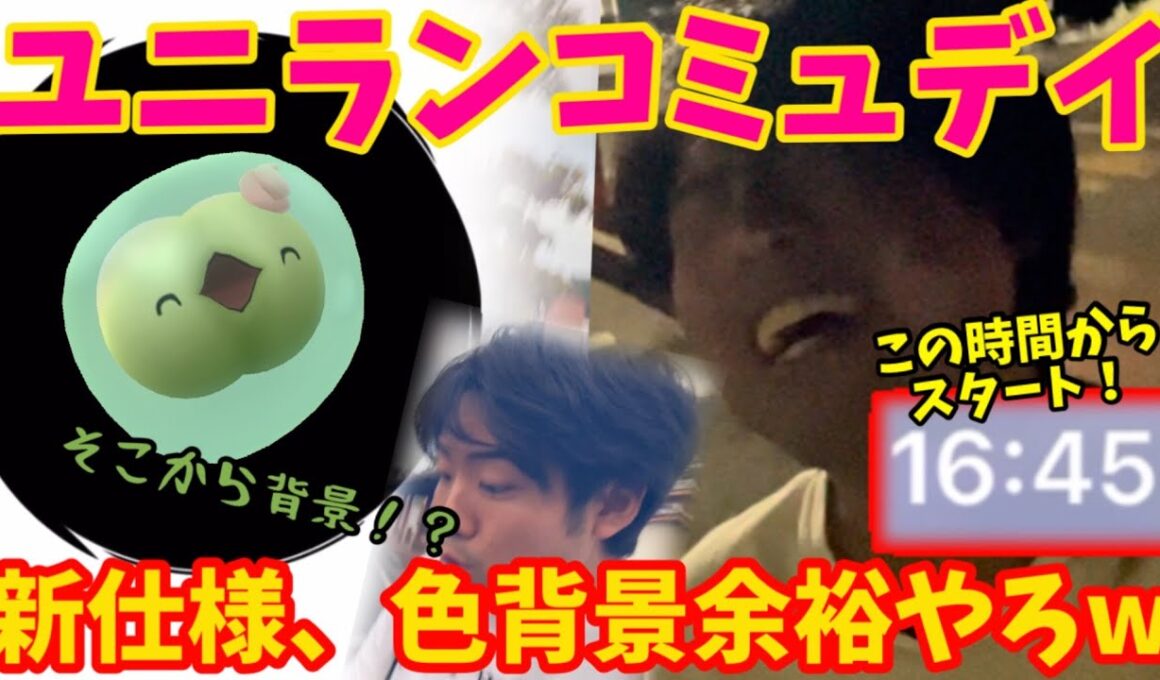 そんな所から背景！？新仕様のユニランコミュニティデイなら終了15分前からでも色違い背景余裕っしょw【コミュニティデイ】