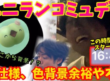 そんな所から背景！？新仕様のユニランコミュニティデイなら終了15分前からでも色違い背景余裕っしょw【コミュニティデイ】