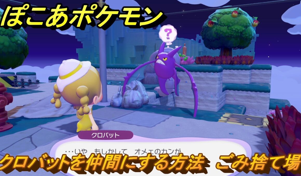 ぽこあポケモン　クロバットを仲間にする方法　ごみ捨て場　＃３０２　【ぽこポケ】