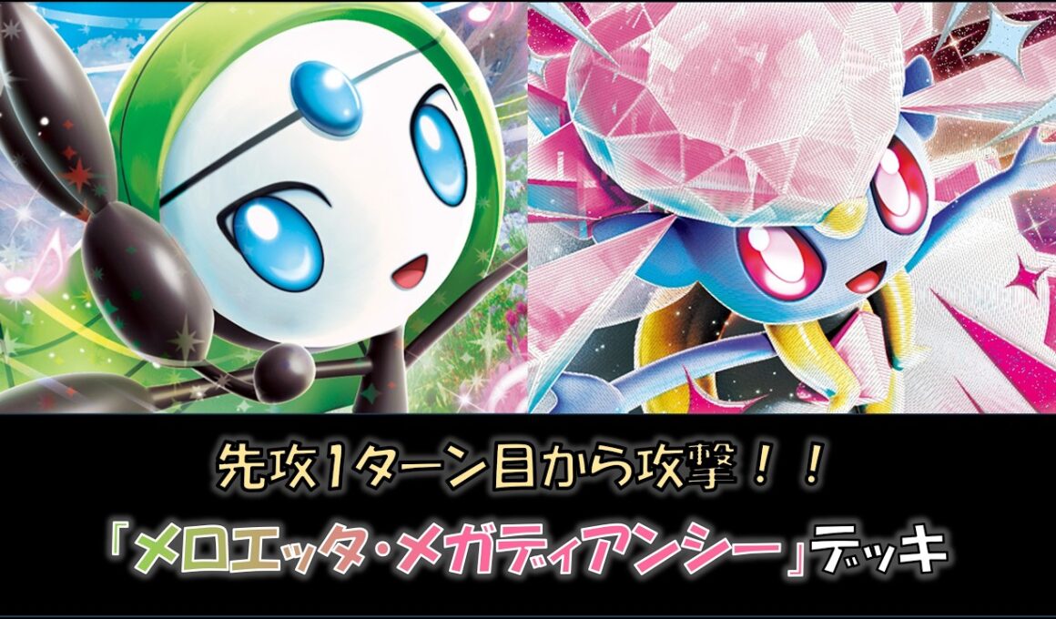 【ジムバ優勝】『メロエッタ・メガディアンシー』デッキをご紹介！