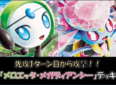【ジムバ優勝】『メロエッタ・メガディアンシー』デッキをご紹介！