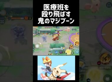 【鬼畜】収録中の医療班を殴り飛ばすマッシブーン #ポケモンユナイト