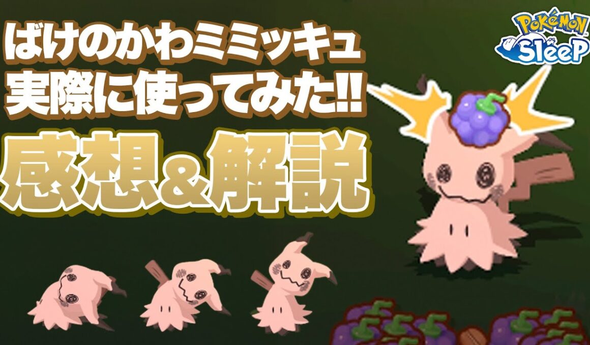 【ポケモンスリープ 解説】ミミッキュを実際に使ってみたら可愛くて強くて最高でした