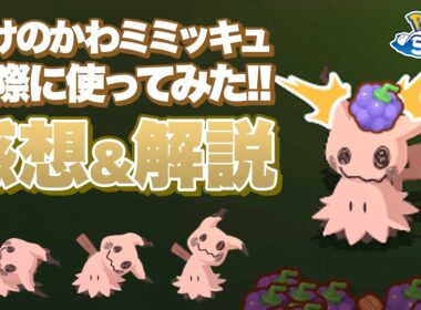 【ポケモンスリープ 解説】ミミッキュを実際に使ってみたら可愛くて強くて最高でした