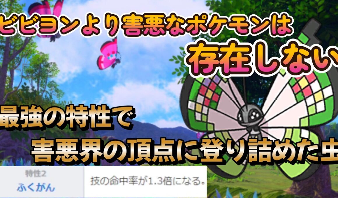 【ポケモンチャンピオンズ】ビビヨンより害悪なポケモンは存在しない！