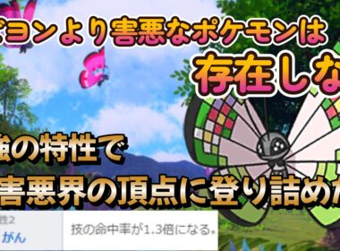 【ポケモンチャンピオンズ】ビビヨンより害悪なポケモンは存在しない！